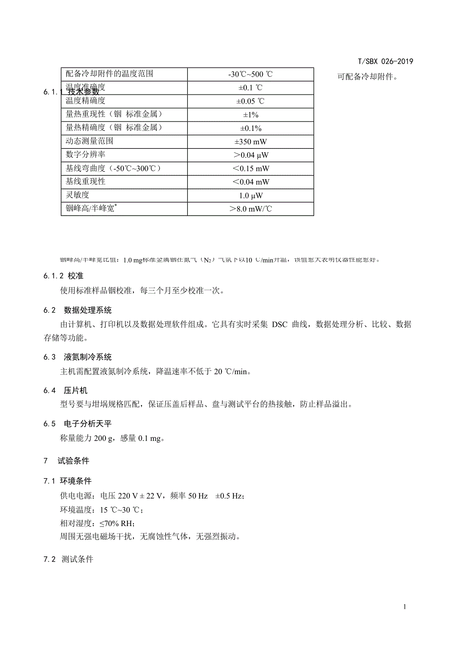 T_SBX 026-2019 液晶单体熔点的测定 差示扫描量热法.docx_第2页