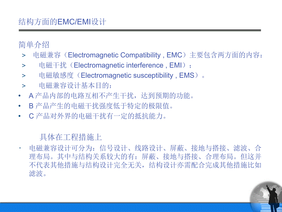 结构方面的EMC和EMI设计.ppt_第1页