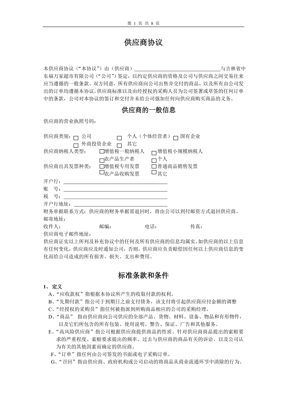 供应商协议(定版)_第1页