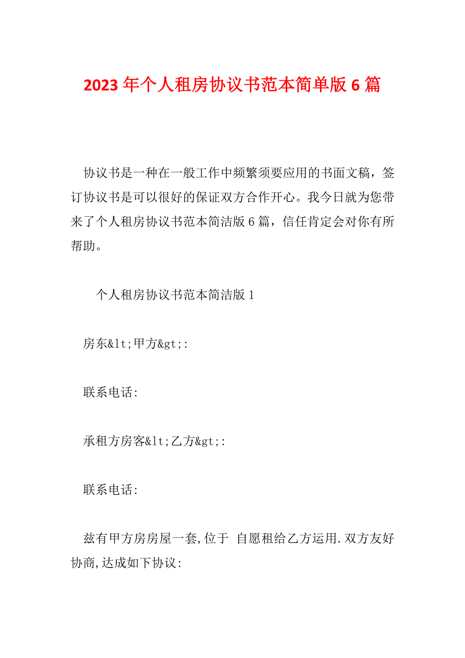 2023年个人租房协议书范本简单版6篇_第1页