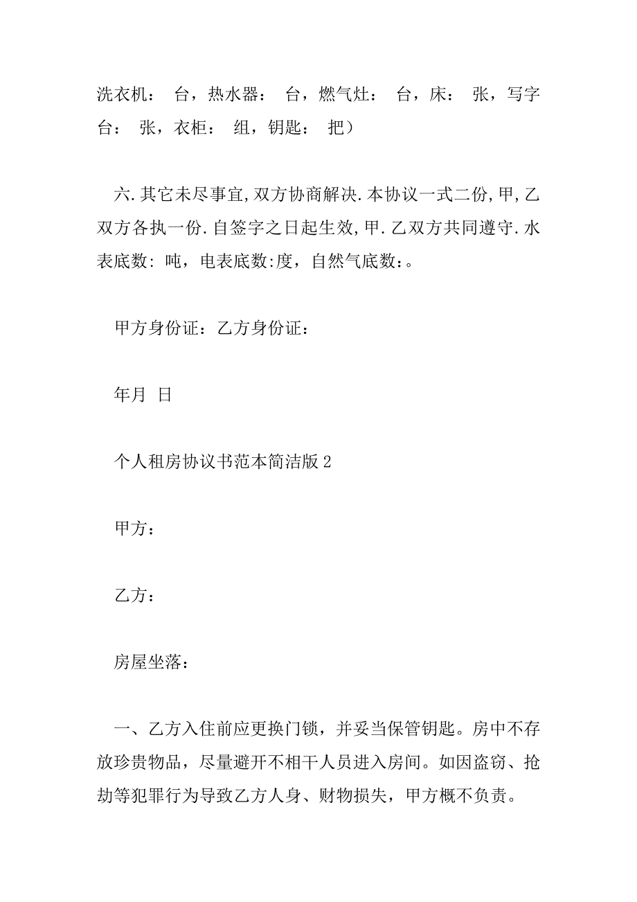 2023年个人租房协议书范本简单版6篇_第3页