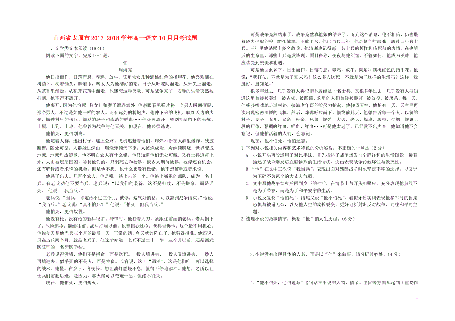 山西省太原市高一语文10月月考试题110702153_第1页