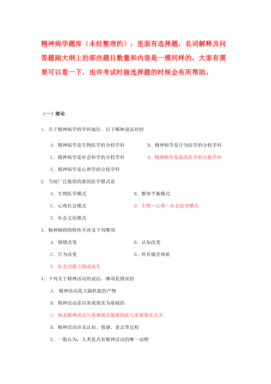 2023年精神病学考试题库.doc_第1页