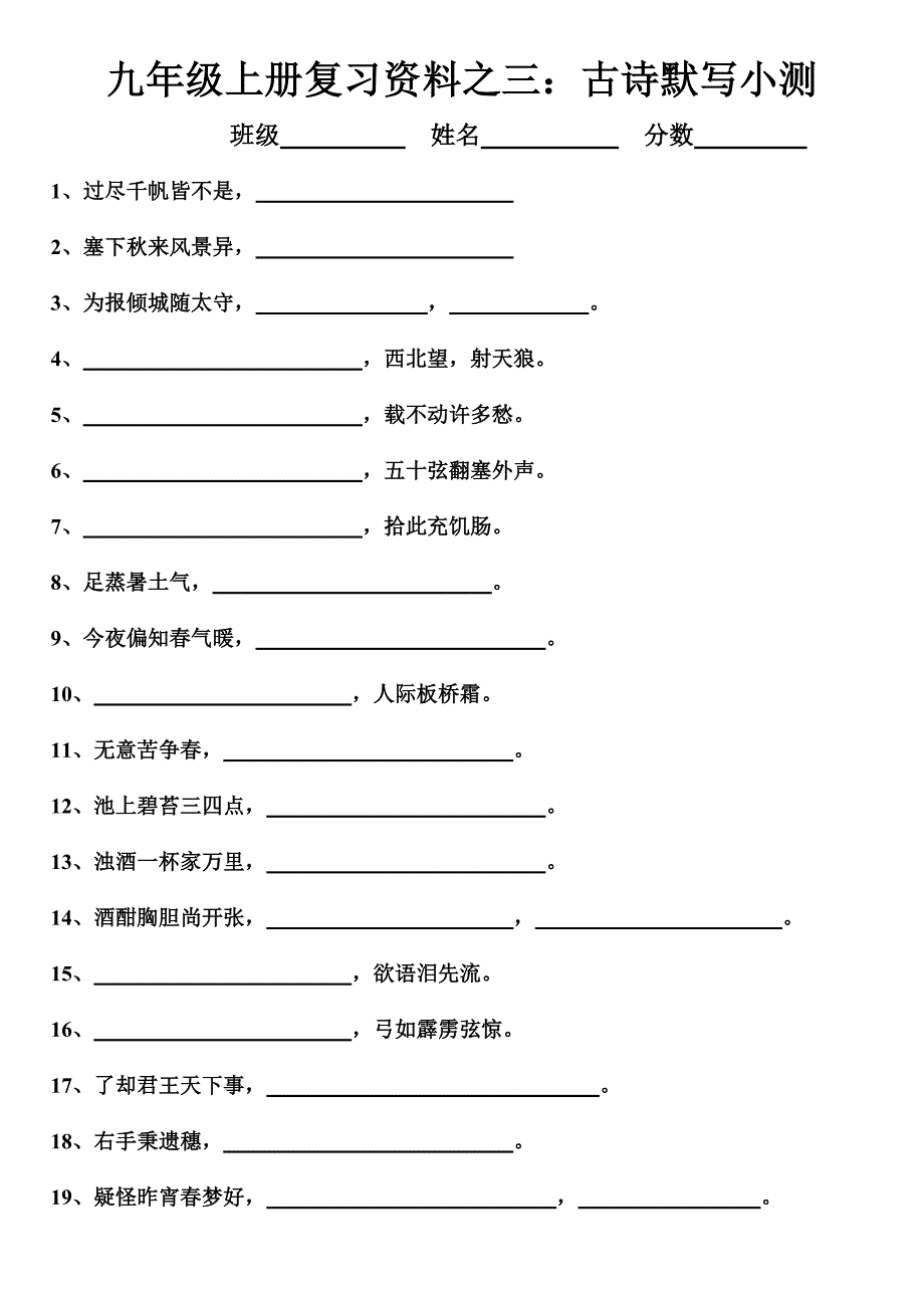 古诗默写小测练习九年级上册_第1页