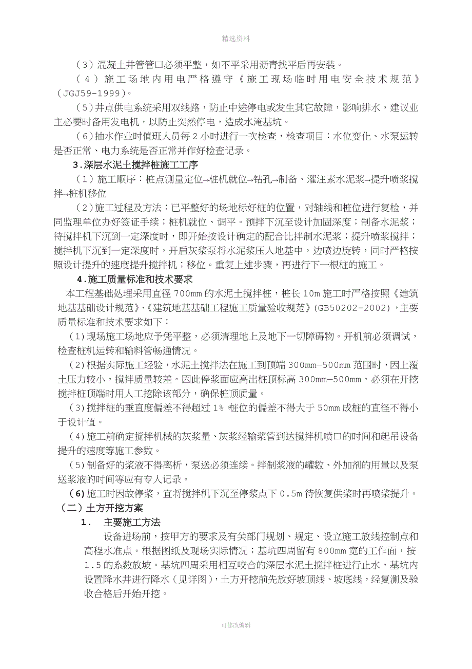 高层建筑施工方案初步设计.doc_第3页