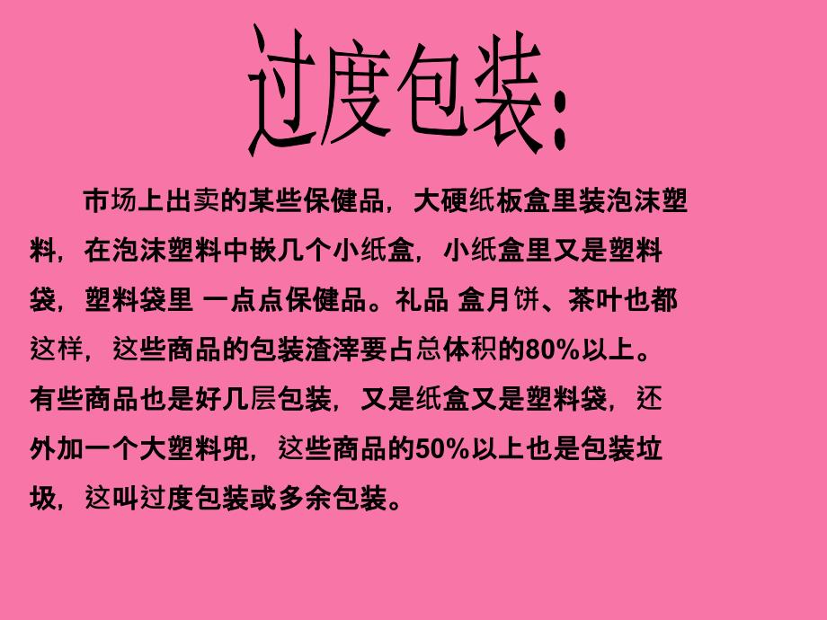 教科版科学六下减少丢弃及重新使用之二ppt课件_第2页