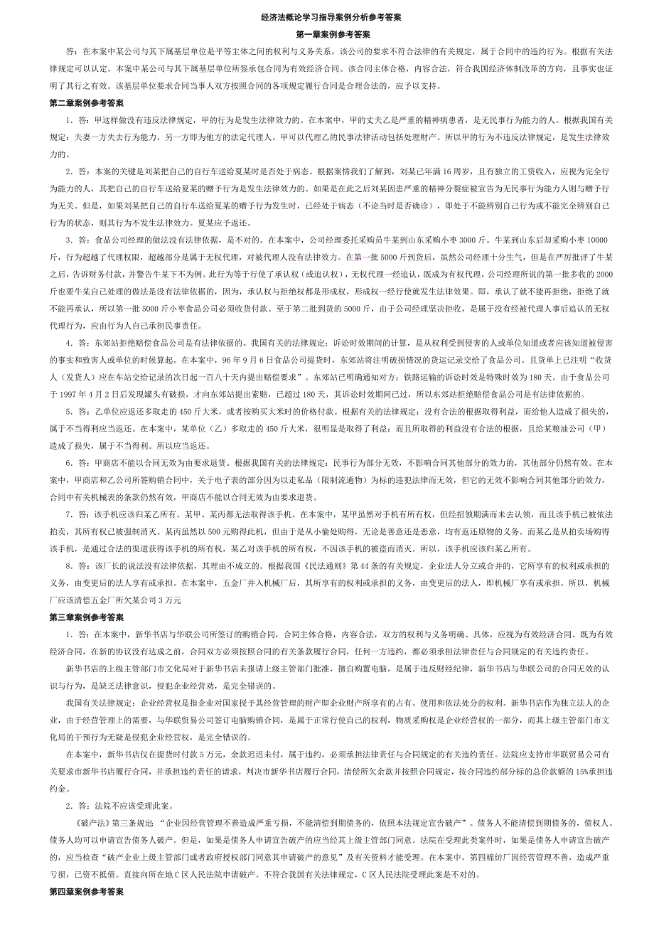 经济法概论案例分析参考答案_第1页