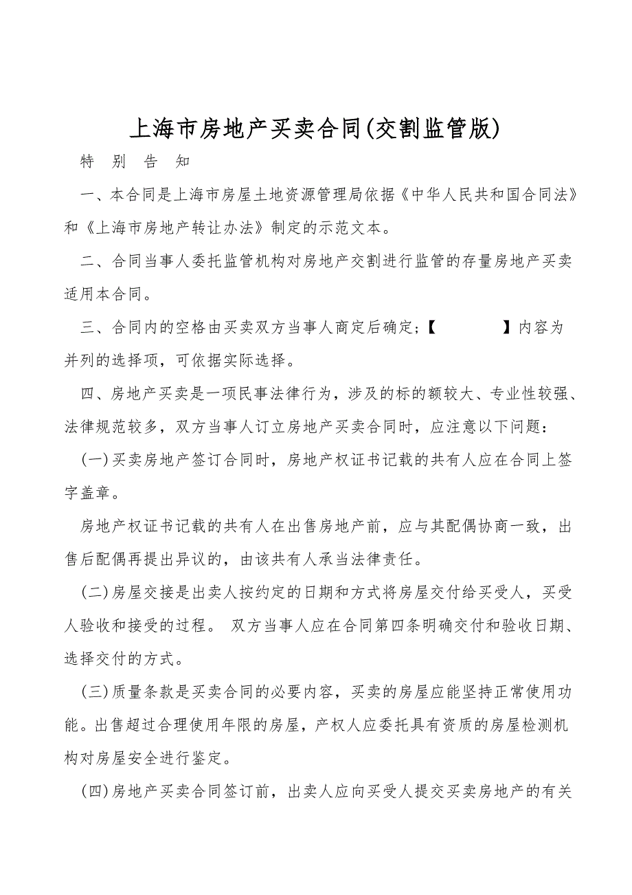 上海市房地产买卖合同(交割监管版).doc_第1页