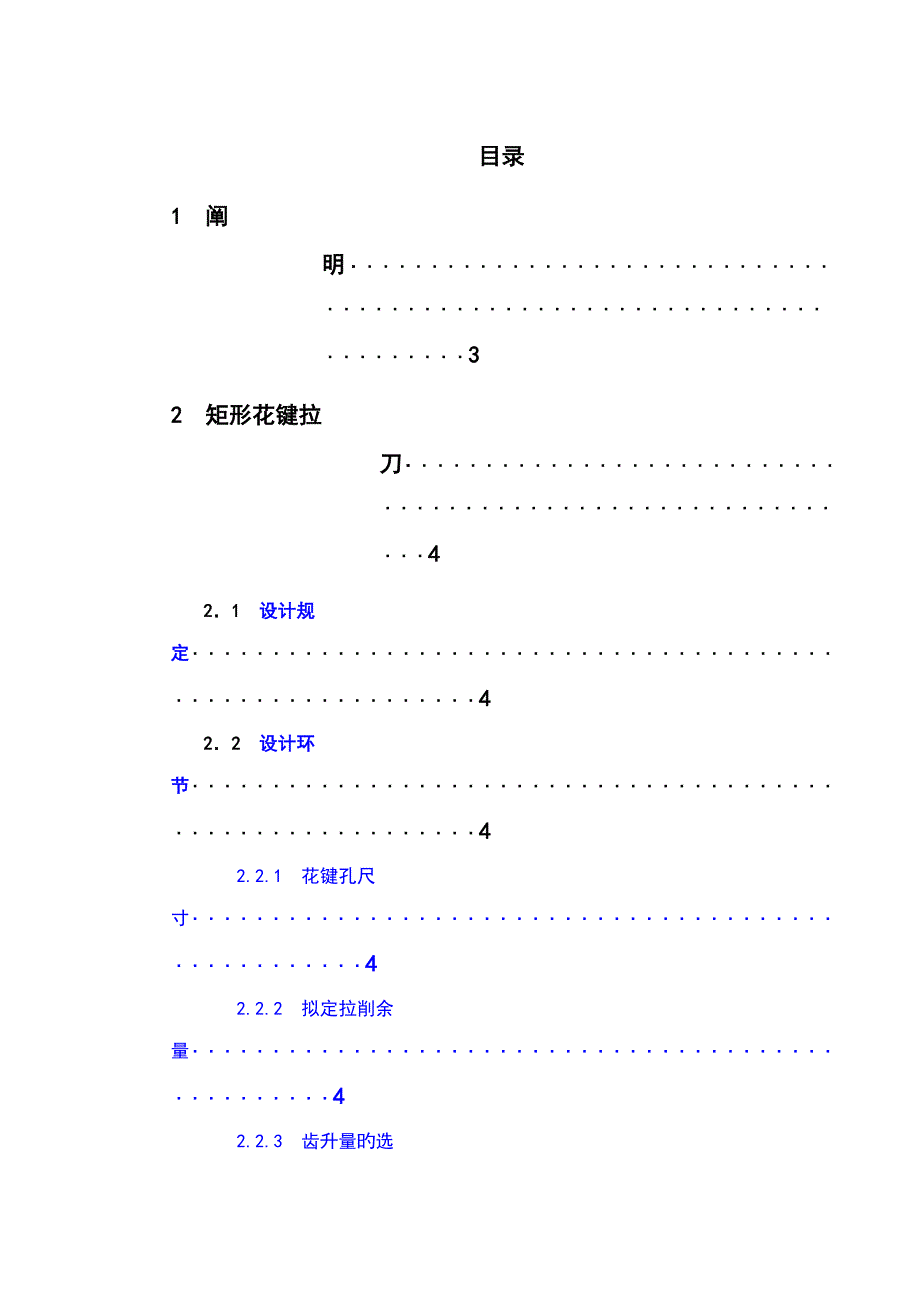 矩形花键拉刀矩形花键铣刀设计专项说明书刀具优质课程设计_第1页