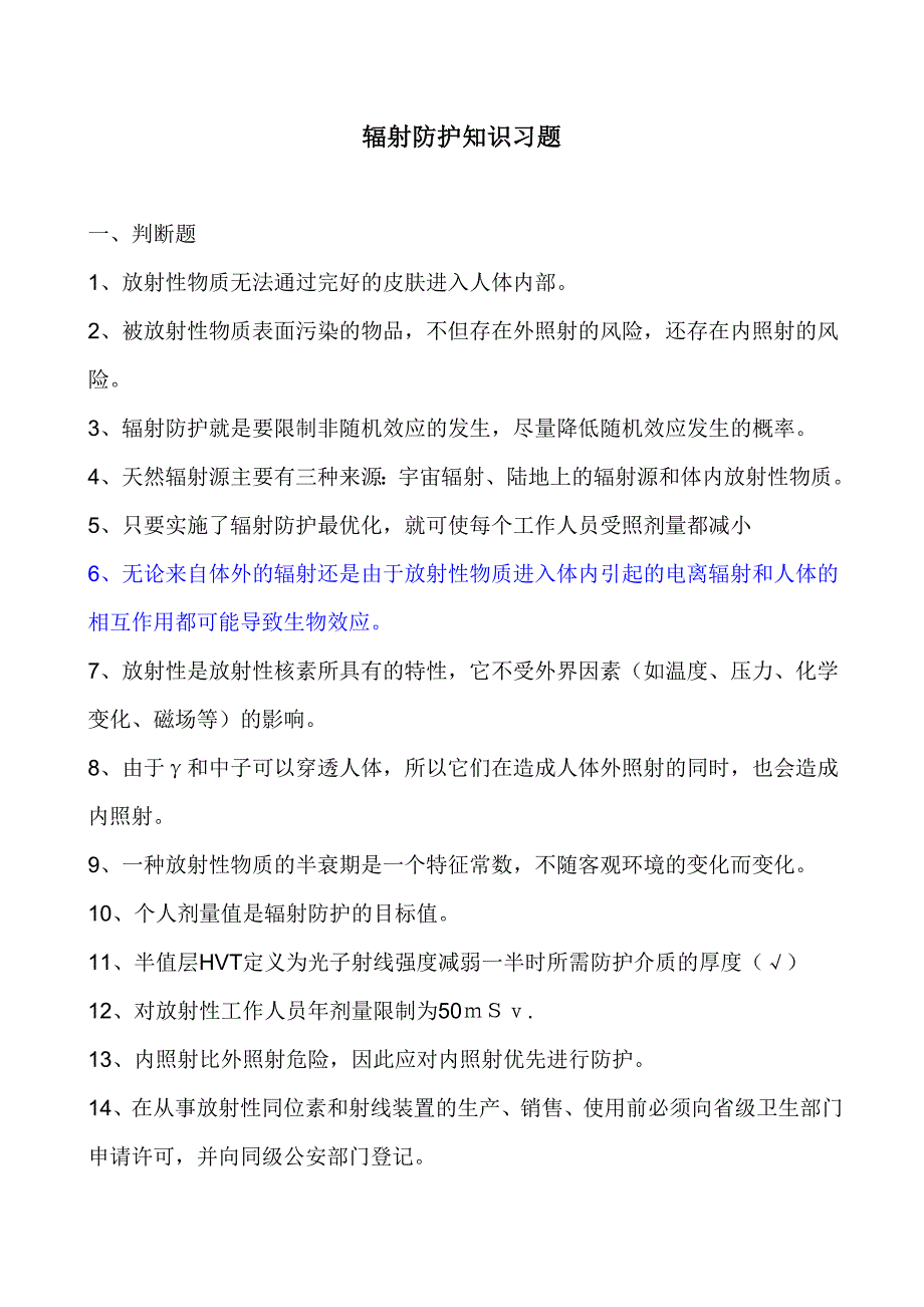 习题 辐射防护 练习题20091021.doc_第1页