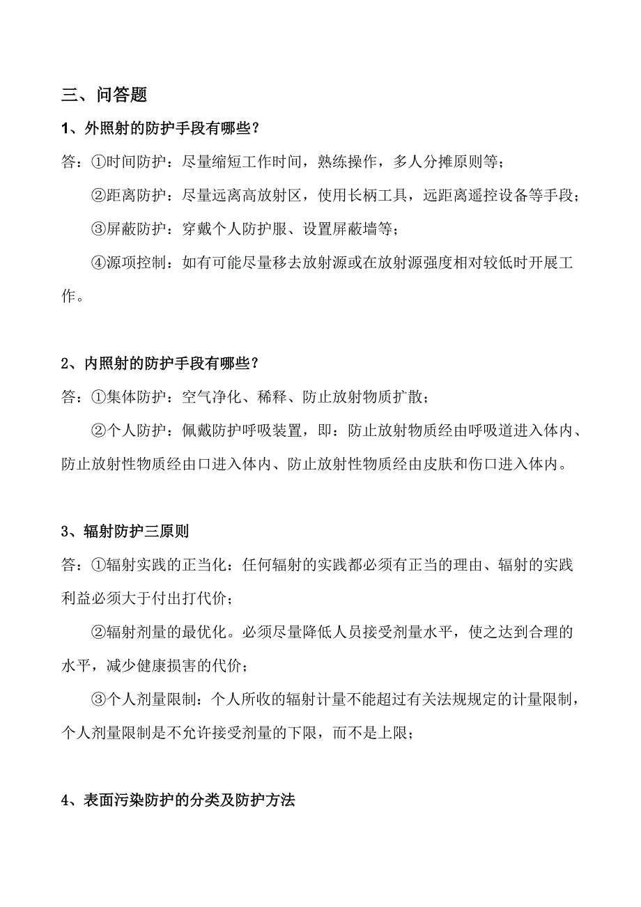 习题 辐射防护 练习题20091021.doc_第4页