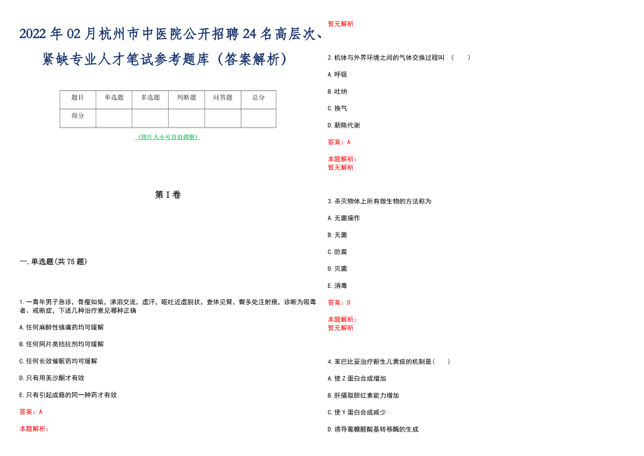 2022年02月杭州市中医院公开招聘24名高层次、紧缺专业人才笔试参考题库（答案解析）