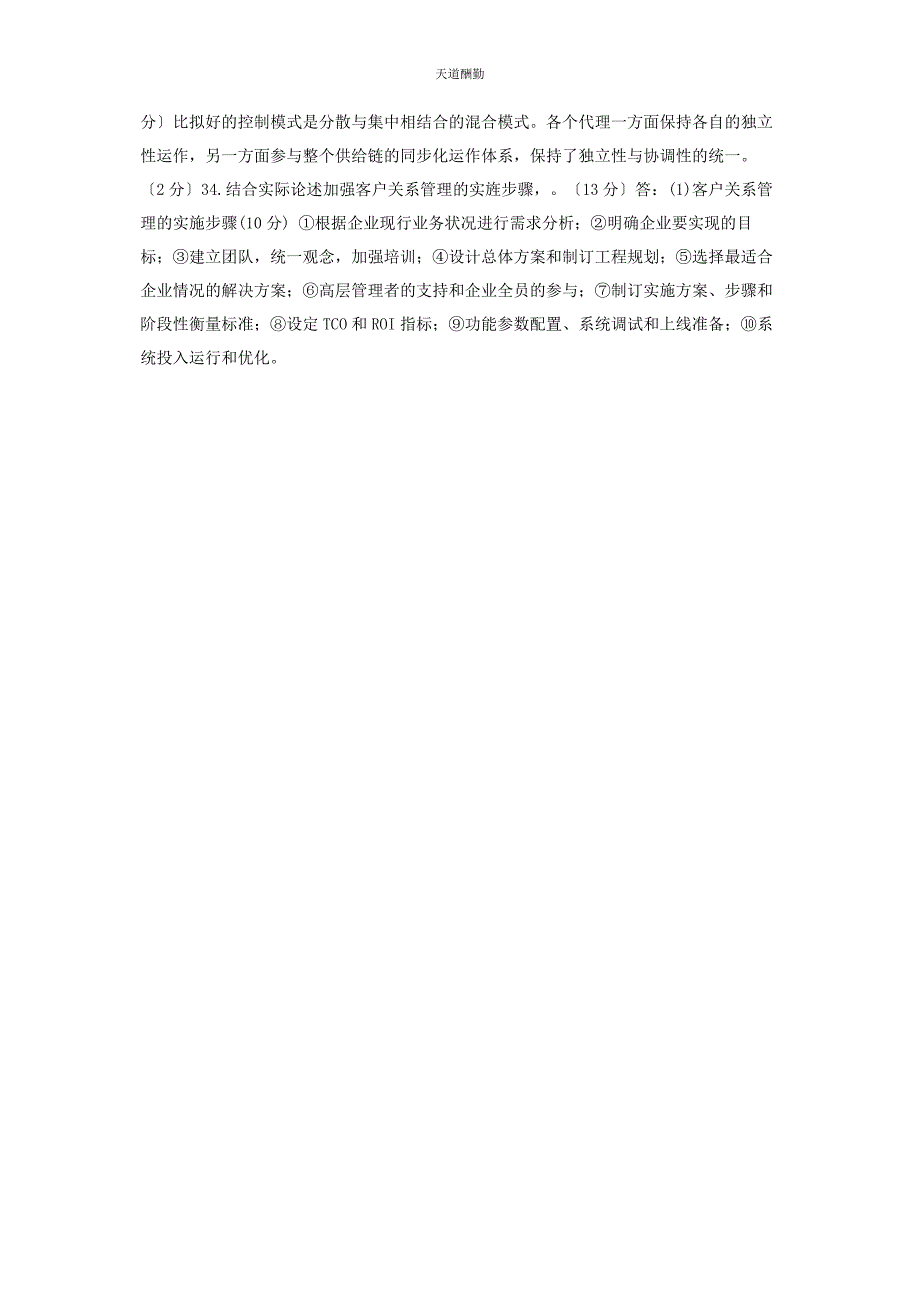 2023年26国家开放大学电大专科《供应链管理》期末试题及答案2302.docx_第4页