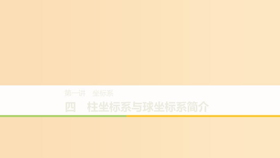 2018-2019学年高中数学第一讲坐标系四柱坐标系与球坐标系简介课件新人教A版选修.ppt_第1页