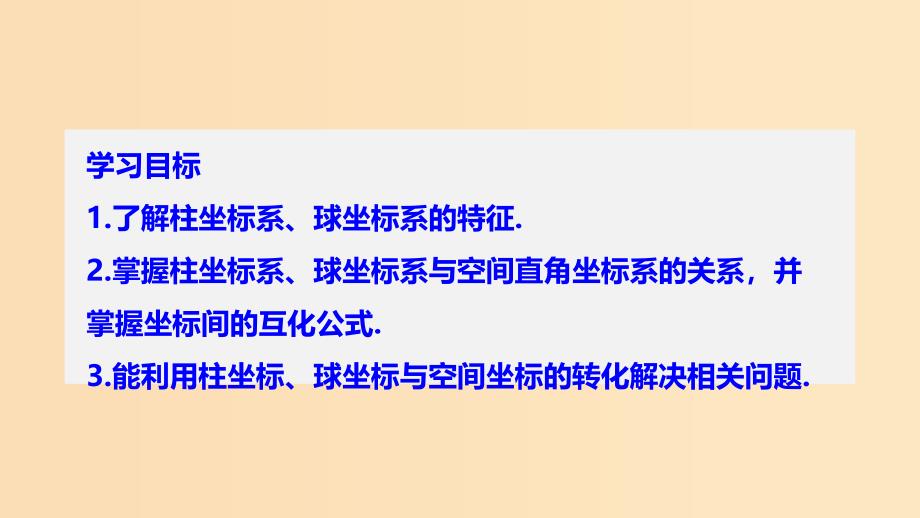 2018-2019学年高中数学第一讲坐标系四柱坐标系与球坐标系简介课件新人教A版选修.ppt_第2页