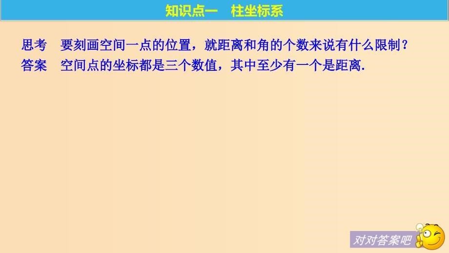 2018-2019学年高中数学第一讲坐标系四柱坐标系与球坐标系简介课件新人教A版选修.ppt_第5页