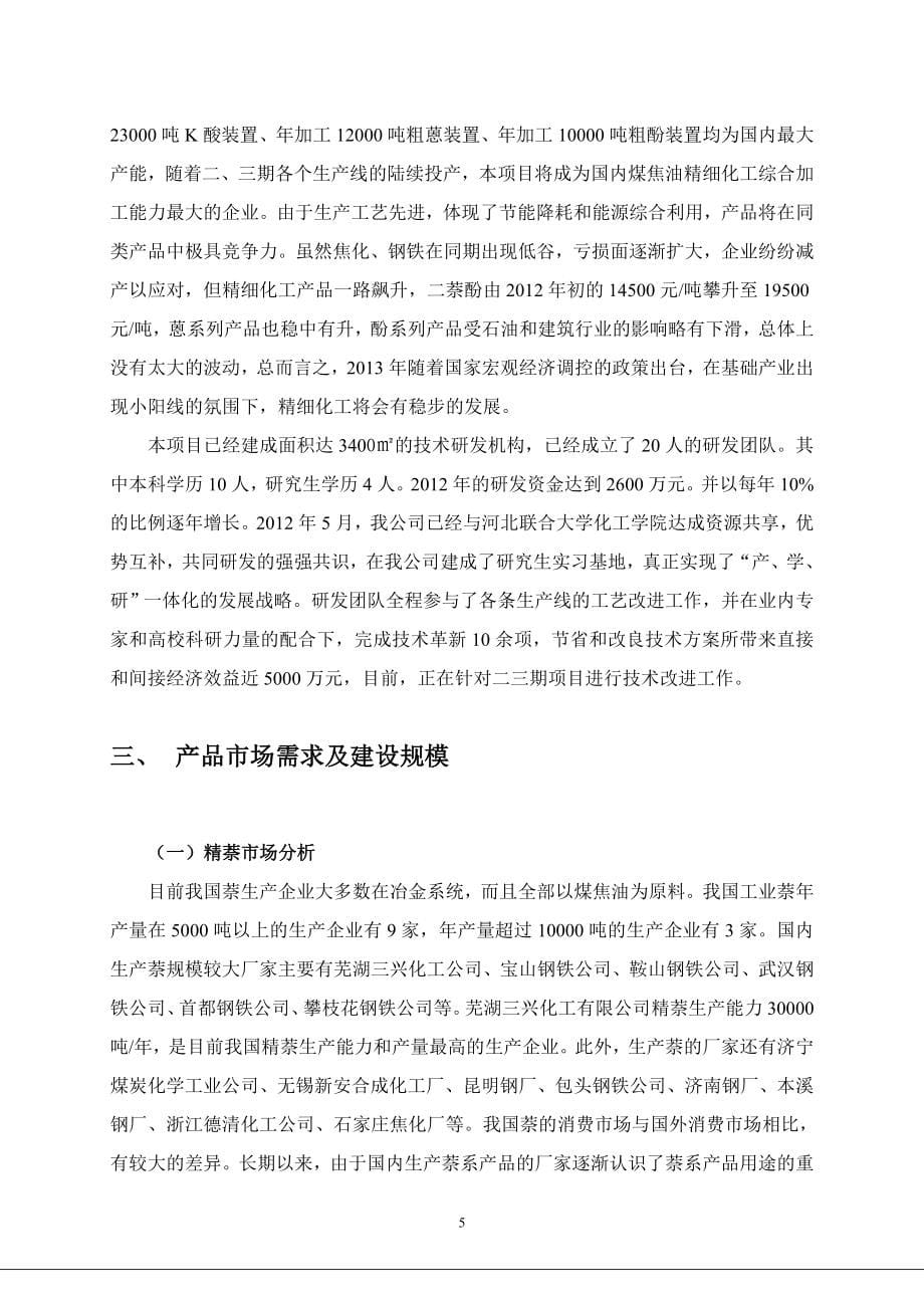 炭黑油深加工产品精细化工项目专项资金申请报告.doc_第5页