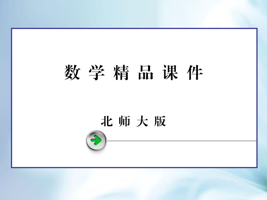 【北师大版】高中数学选修课件 2 .2 第1课时_第1页