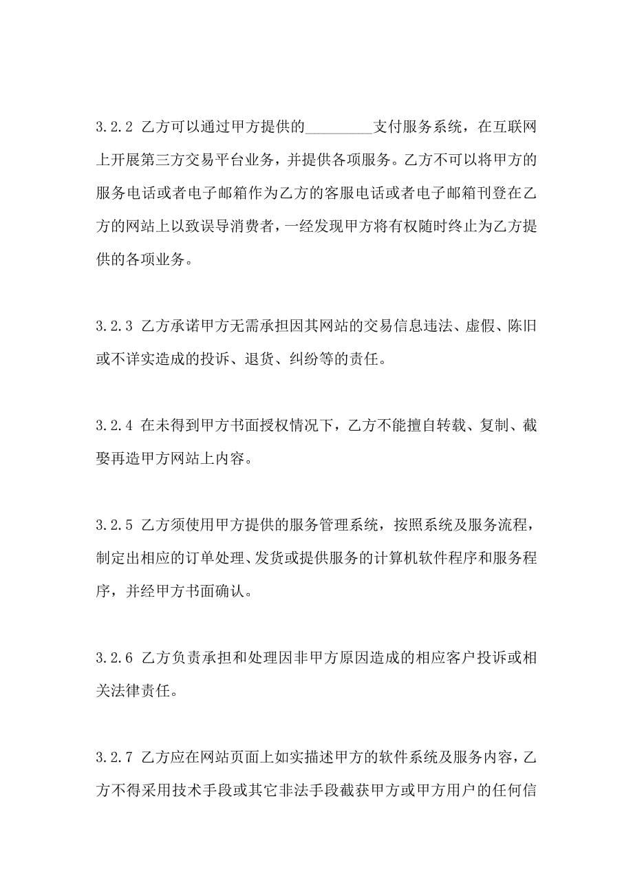 网上支付服务合作协议_第5页