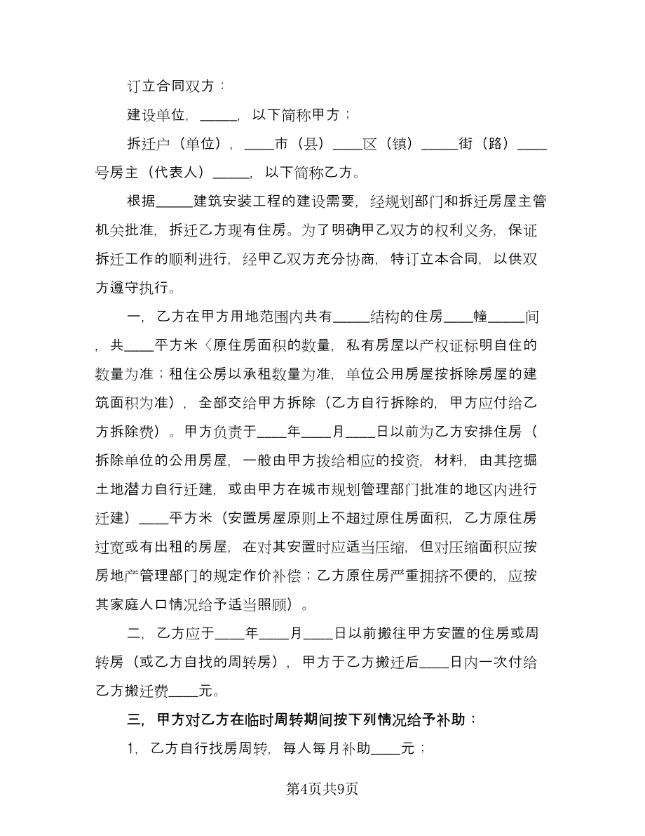 建设工程房屋拆迁合同范文（三篇）.doc_第4页