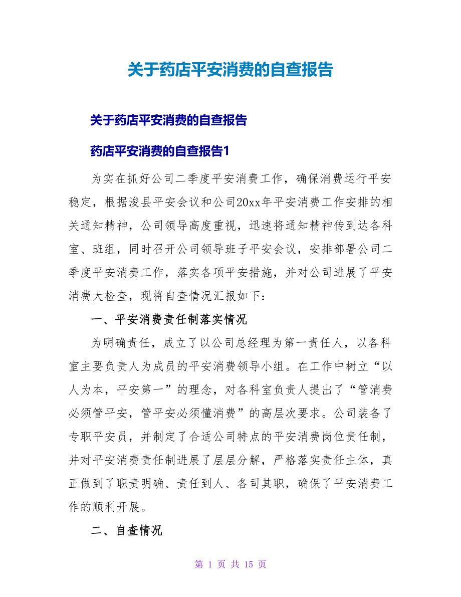 药店安全生产的自查报告.doc_第1页