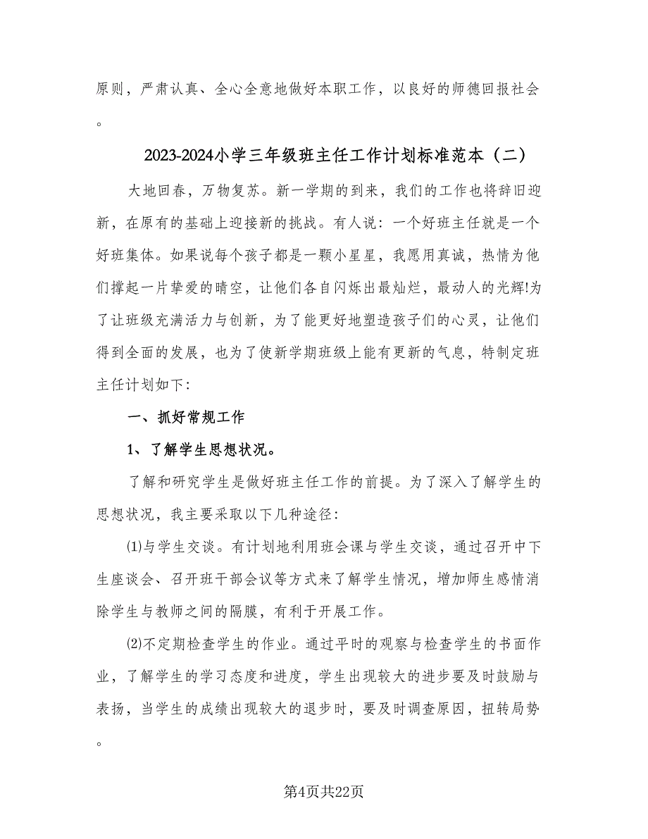 2023-2024小学三年级班主任工作计划标准范本（五篇）.doc_第4页