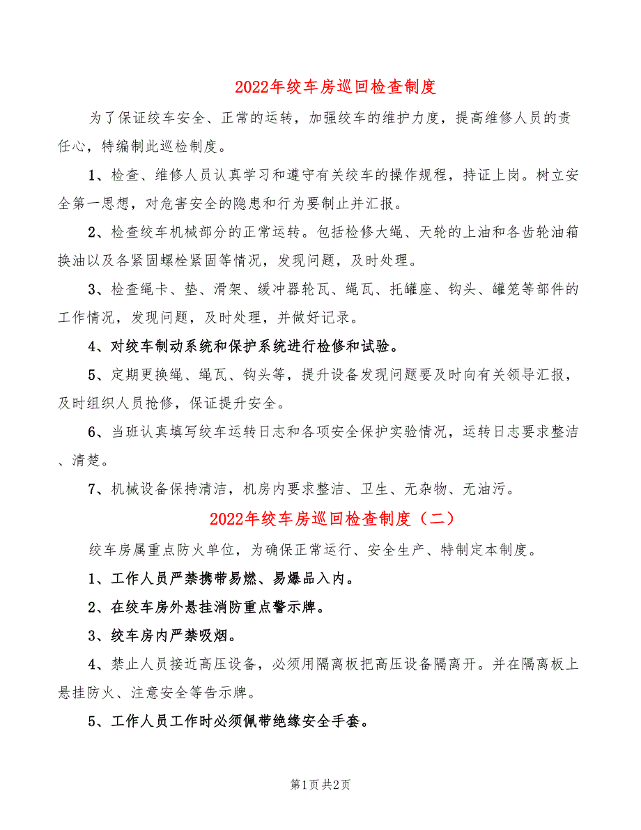 2022年绞车房巡回检查制度_第1页