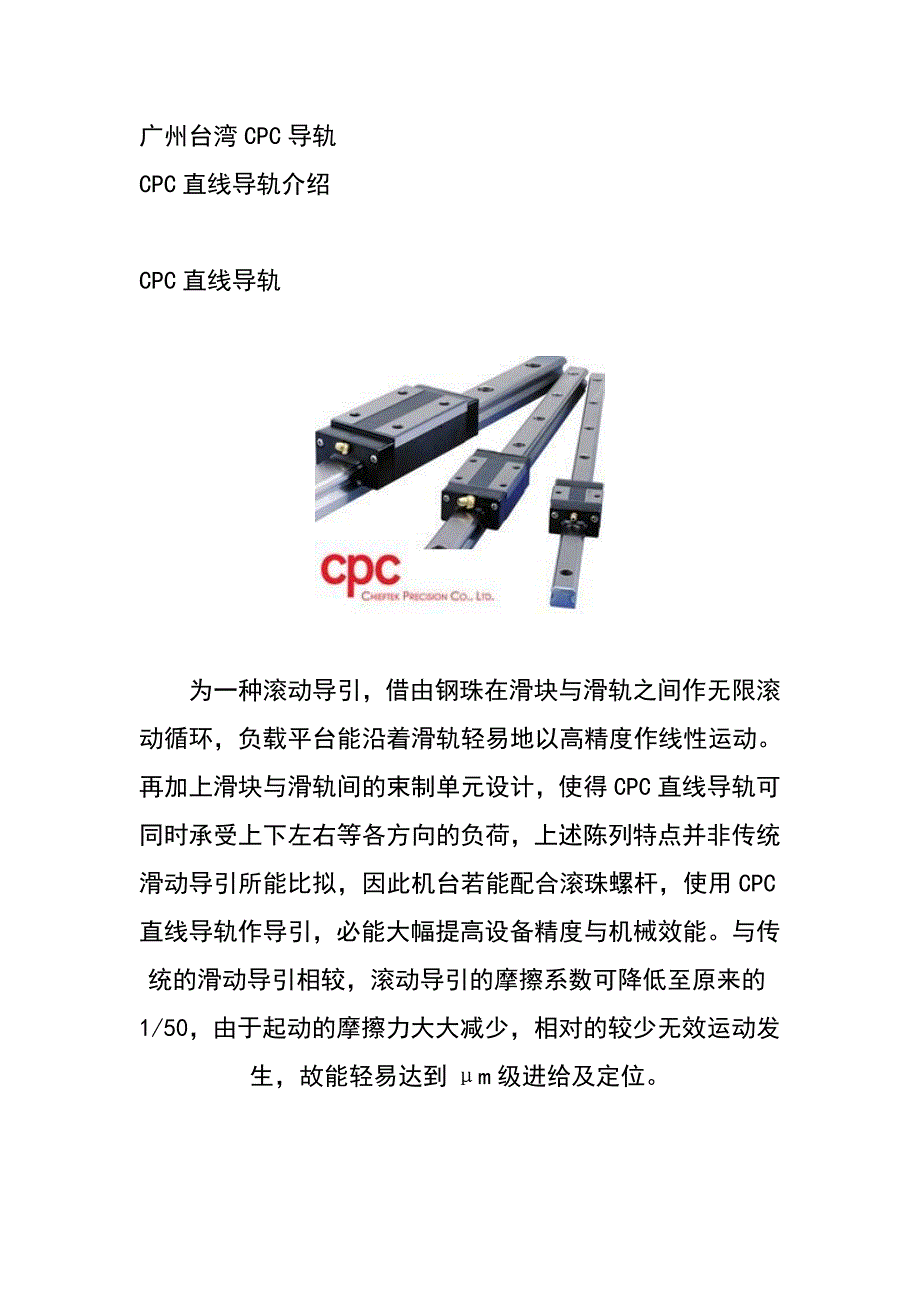 广州CPC导轨 就选安昂传动CPC直线导轨介绍.doc_第1页