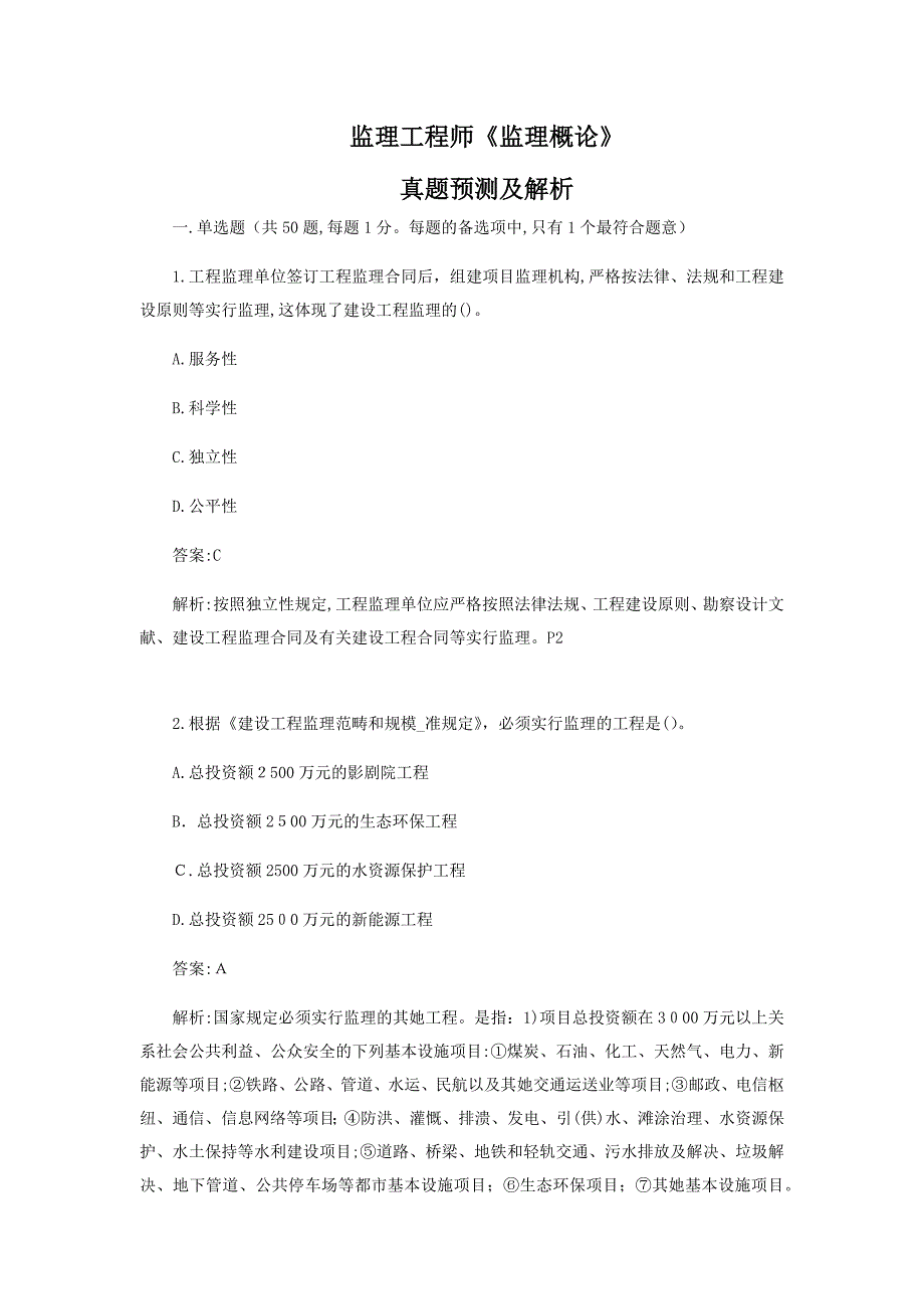 监理工程师监理概论模拟真题及解析_第1页