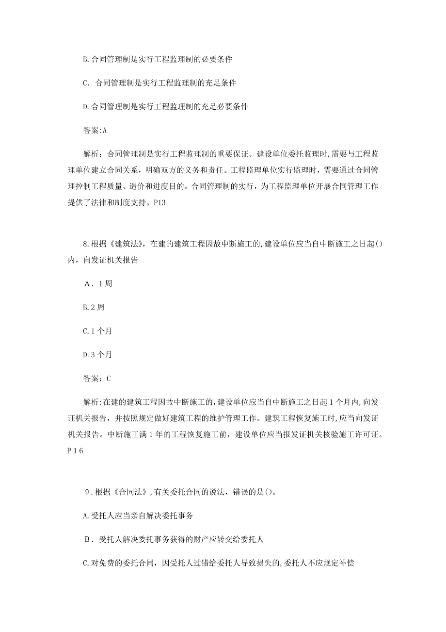 监理工程师监理概论模拟真题及解析_第4页