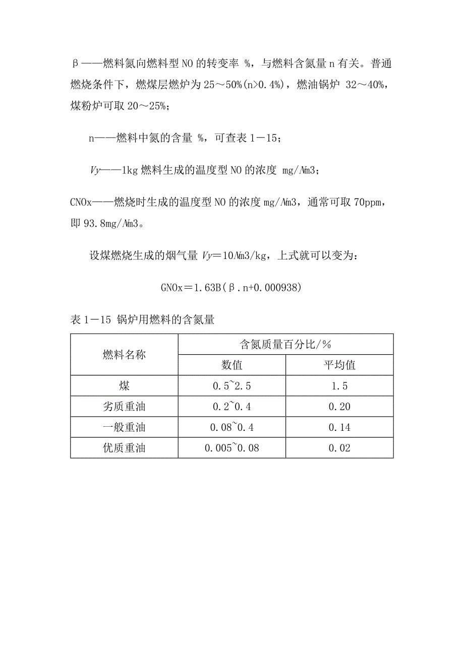 氮氧化物排放量计算_第5页