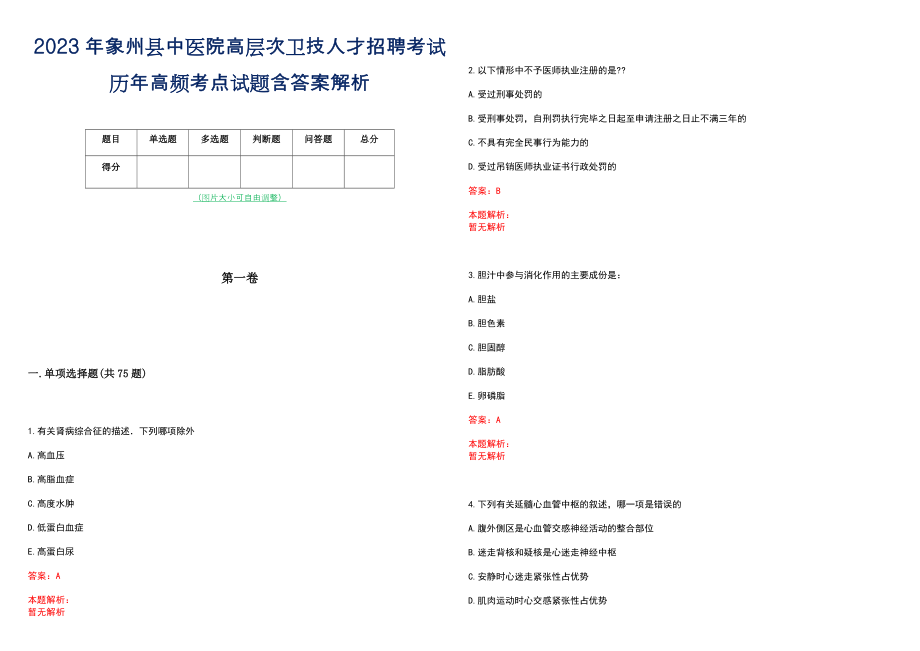 2023年象州县中医院高层次卫技人才招聘考试历年高频考点试题含答案解析_0_第1页