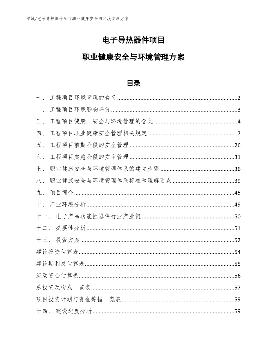 电子导热器件项目职业健康安全与环境管理方案【范文】_第1页