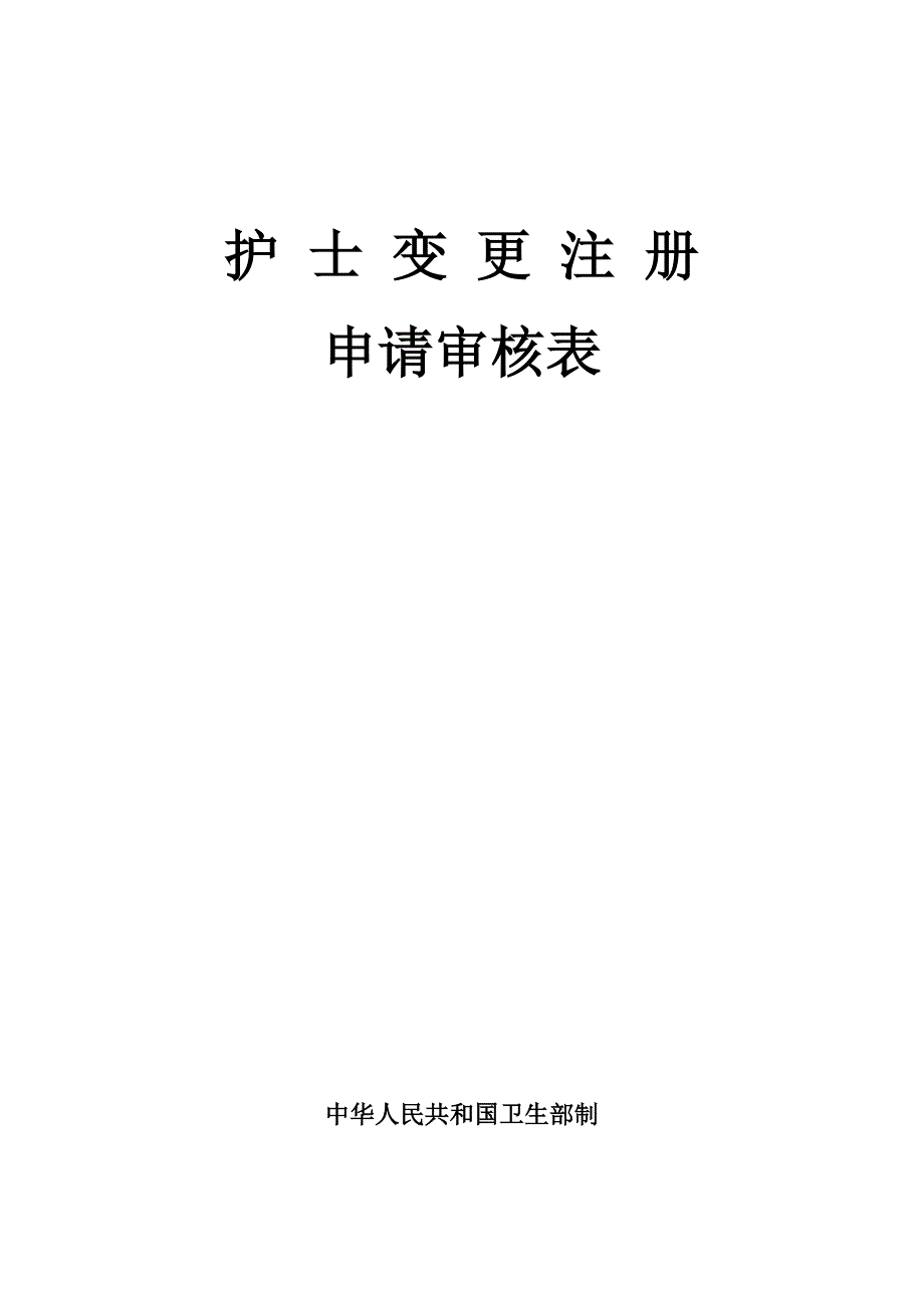 护士变更执业注册申请审核表(新表)最新版本_第1页