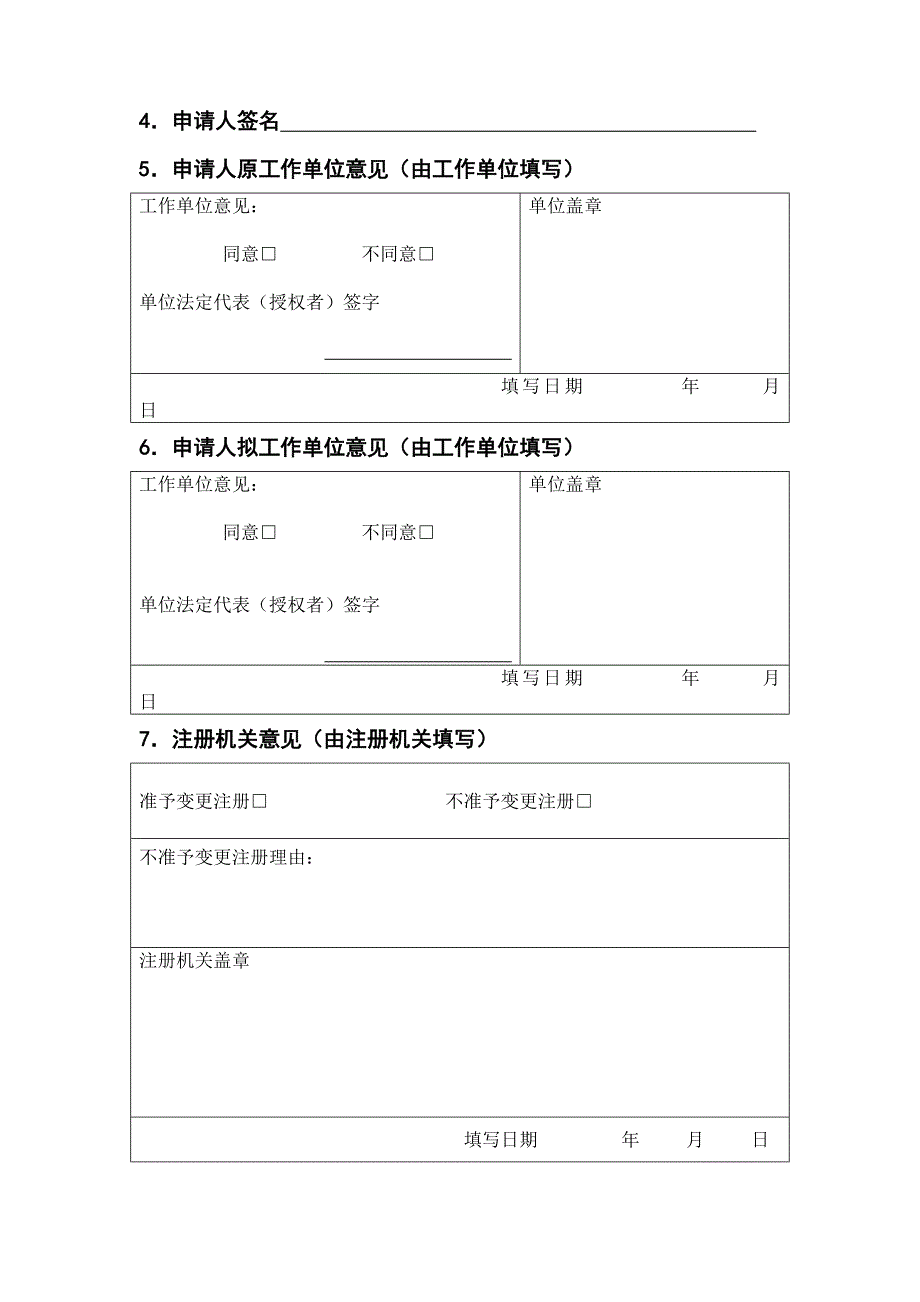 护士变更执业注册申请审核表(新表)最新版本_第4页