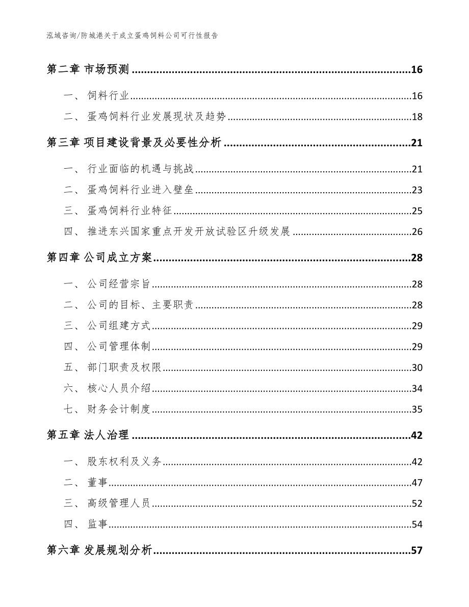 防城港关于成立蛋鸡饲料公司可行性报告范文参考_第4页