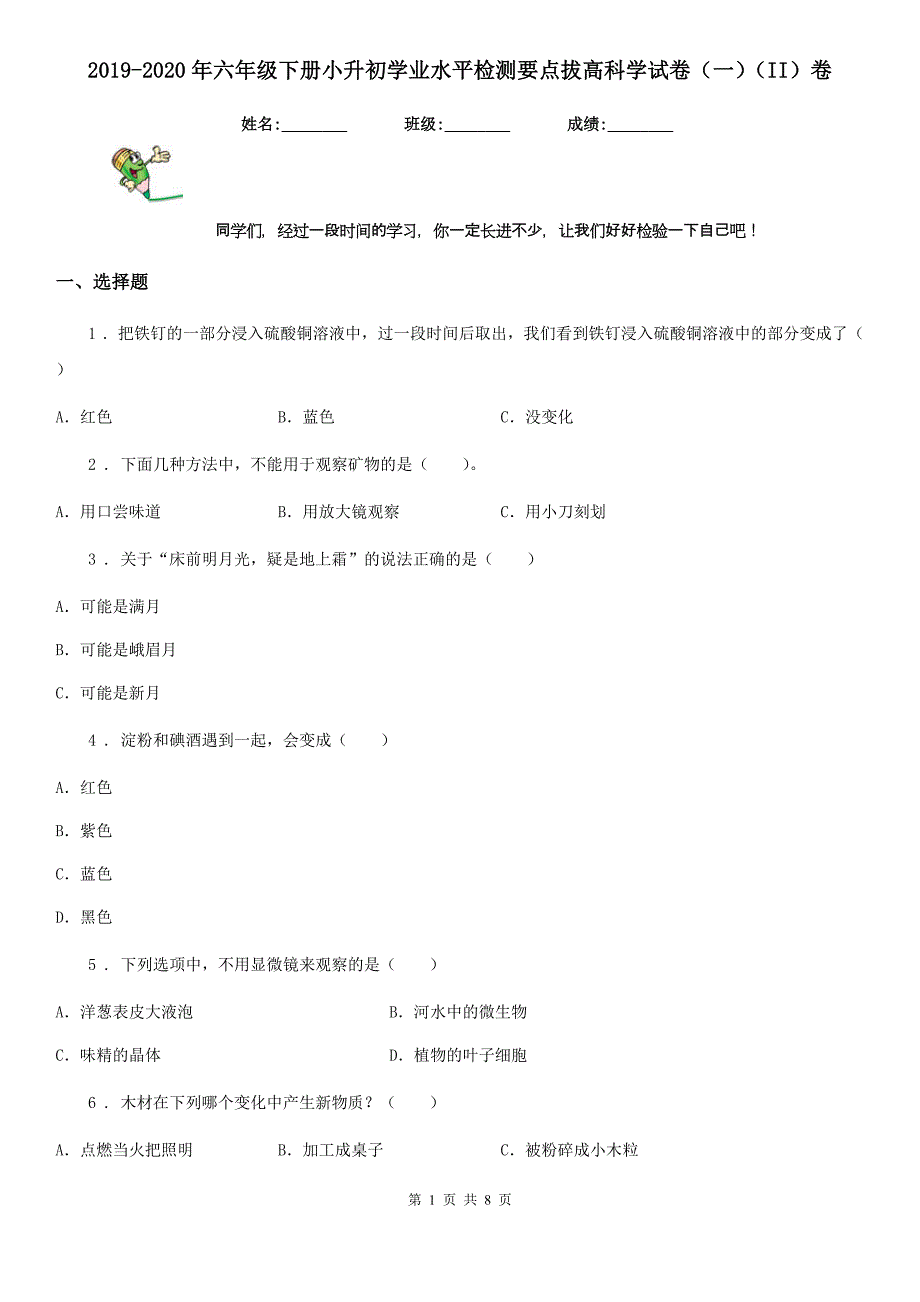 2019-2020年六年级下册小升初学业水平检测要点拔高科学试卷（一）（II）卷_第1页