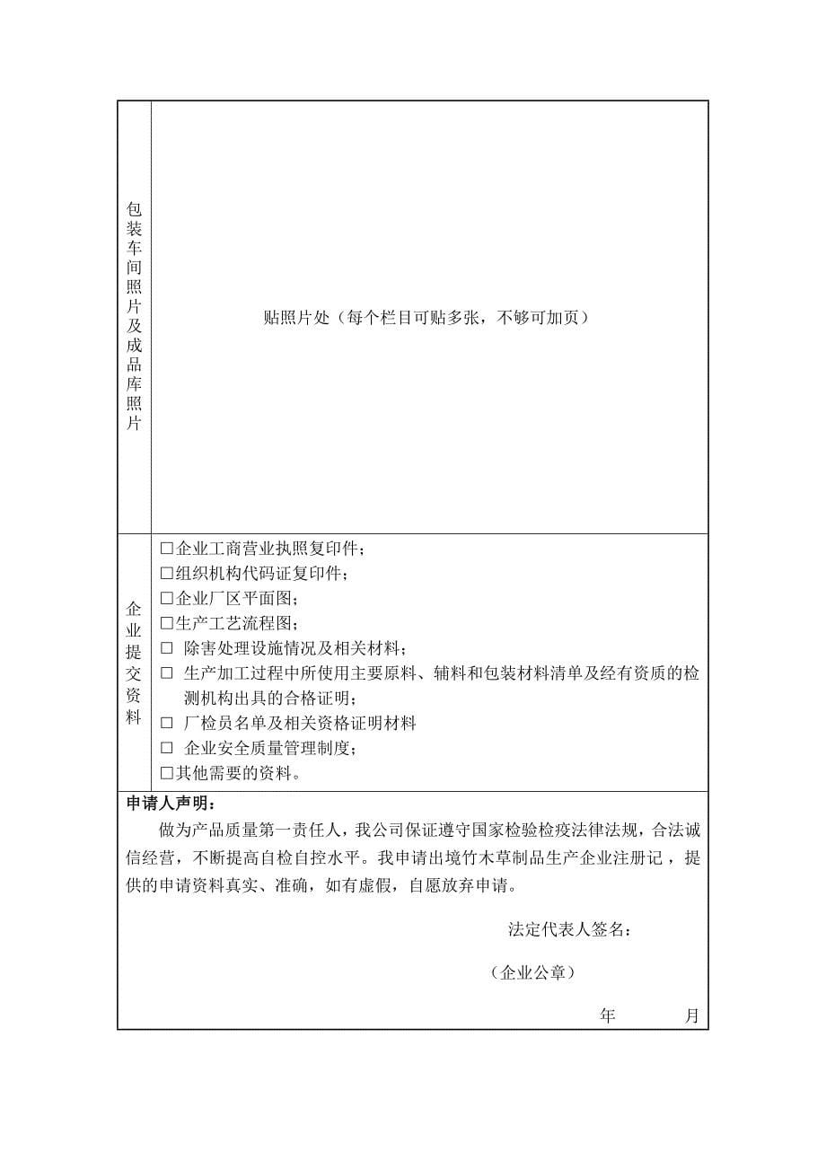 出境竹木草制品生产企业注册登记申请表(doc 8)_第5页