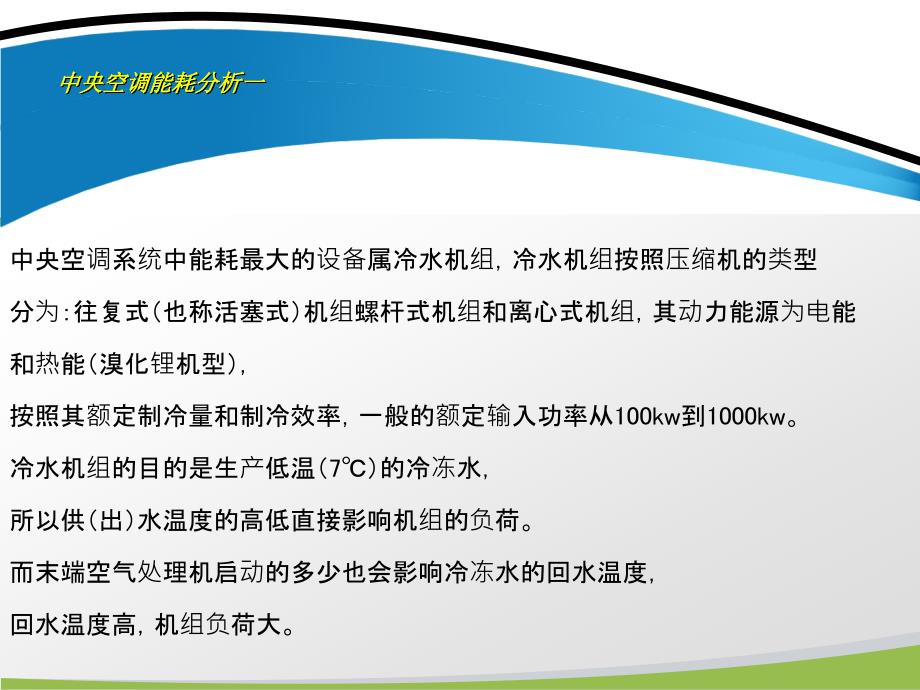 民用建筑中央空调节能方案介绍_第4页