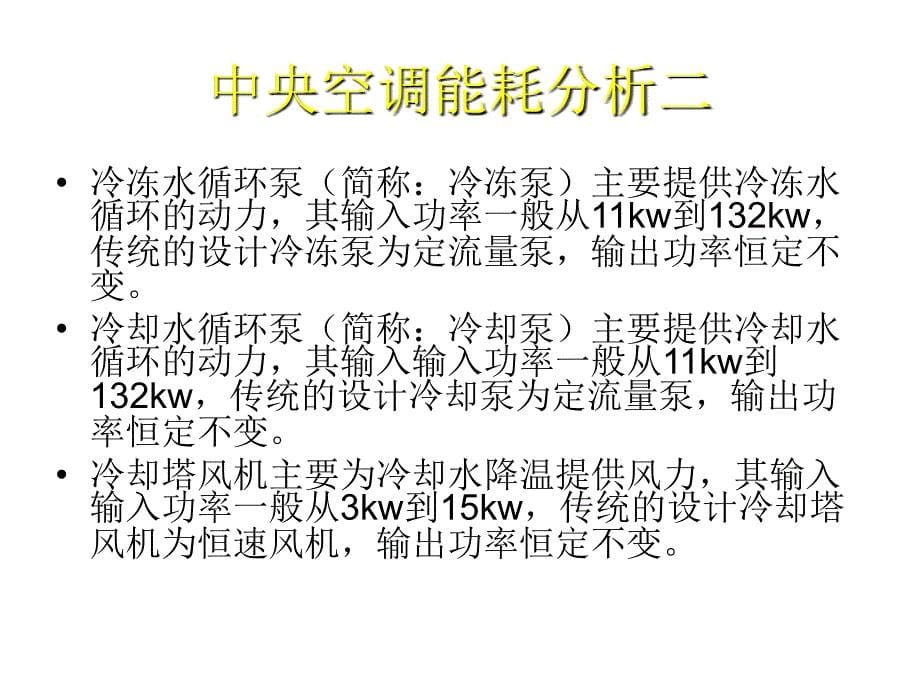 民用建筑中央空调节能方案介绍_第5页