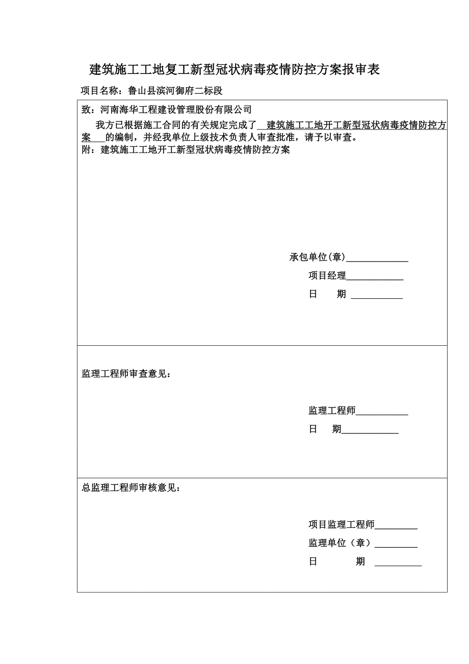 建筑施工工地复工新型冠状病毒疫情防控方案报审表_第1页