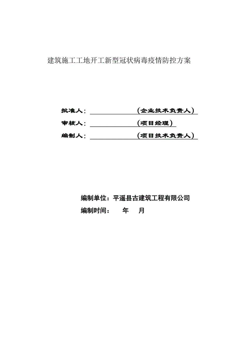 建筑施工工地复工新型冠状病毒疫情防控方案报审表_第2页