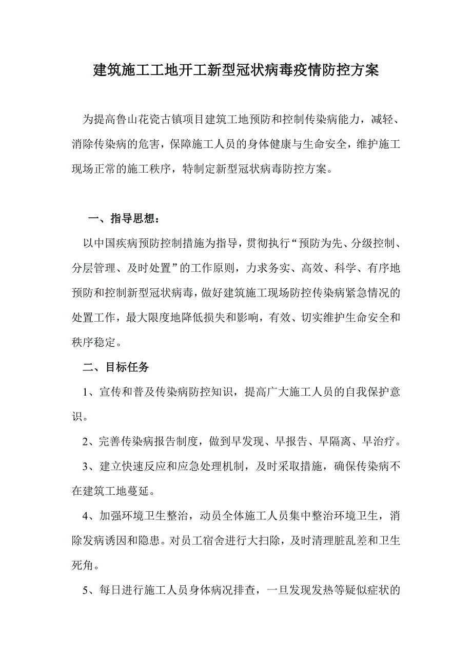 建筑施工工地复工新型冠状病毒疫情防控方案报审表_第3页