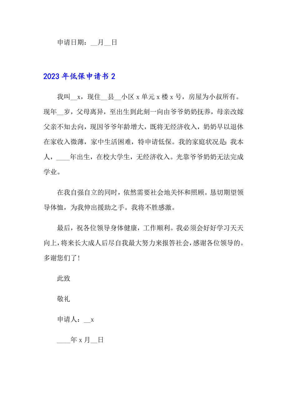 2023年低保申请书_第2页