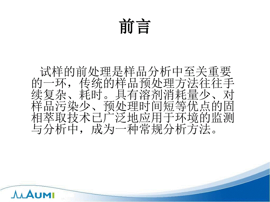 色谱分析样品前处理技术SPE固相萃取法原理与选择_第2页