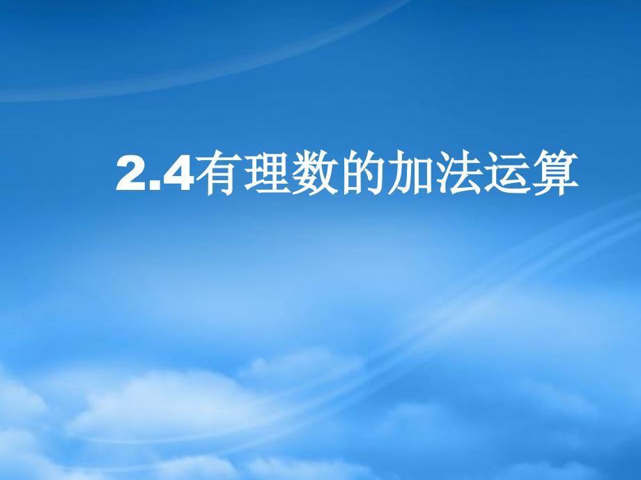 六年级数学上册2.4有理数的加法课件鲁教五四制_第1页