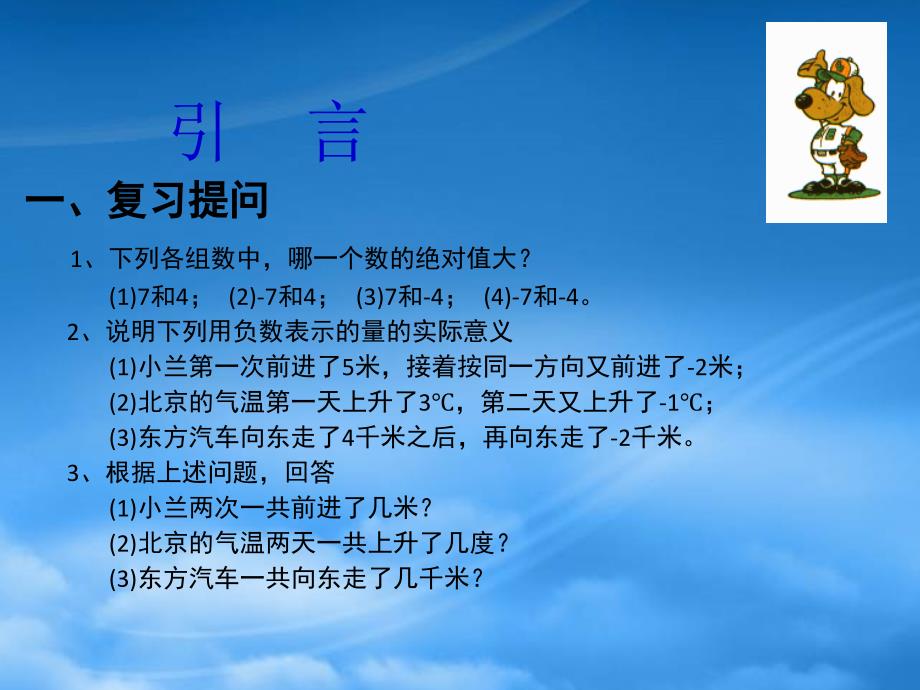 六年级数学上册2.4有理数的加法课件鲁教五四制_第2页