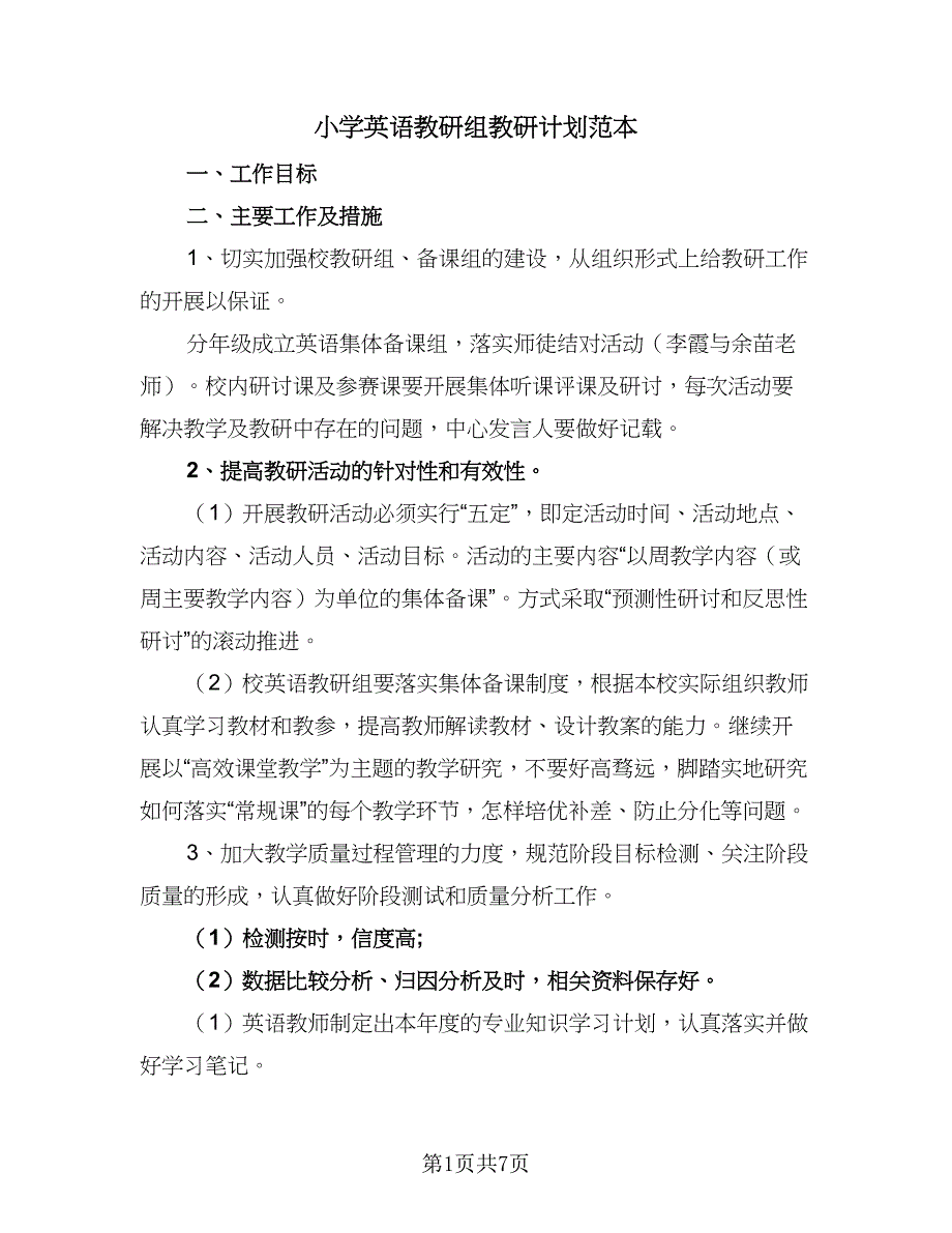 小学英语教研组教研计划范本（2篇）.doc_第1页