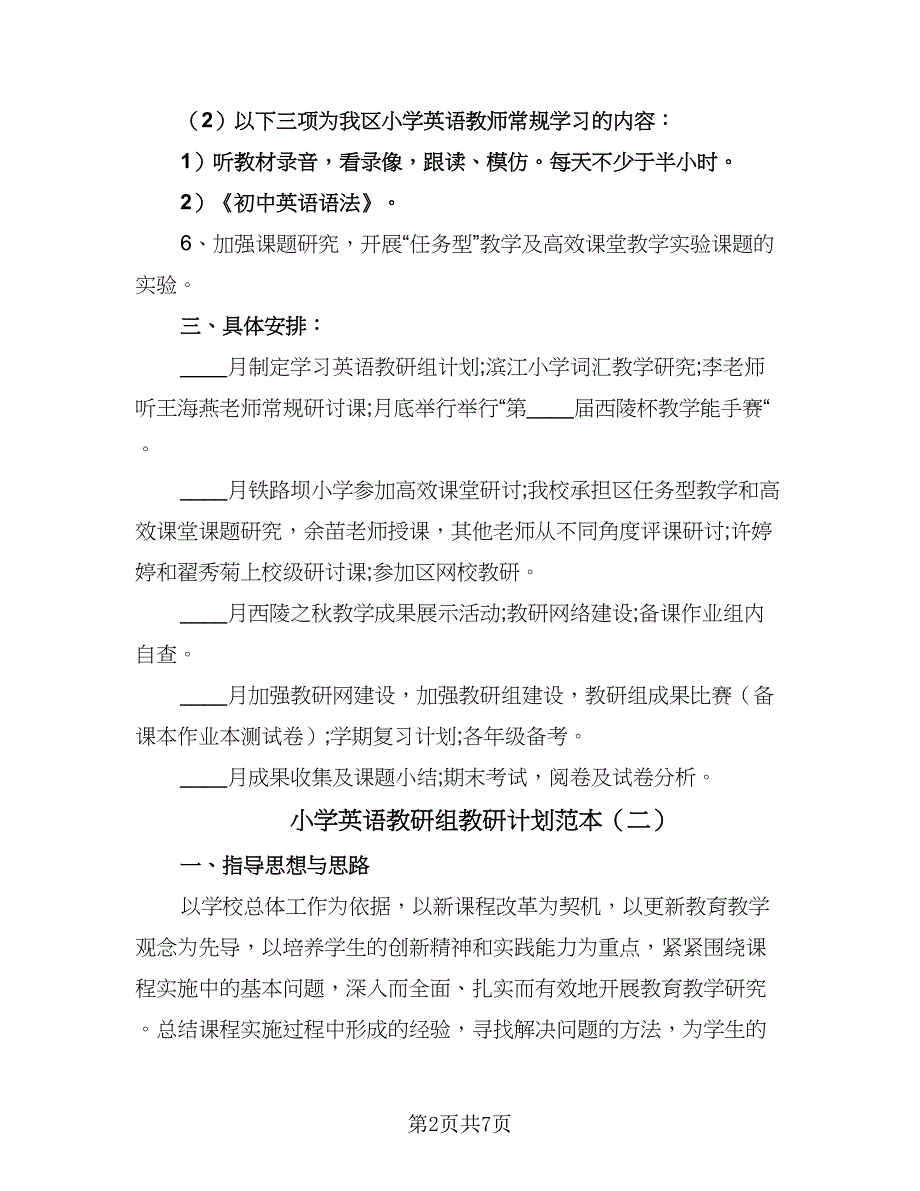 小学英语教研组教研计划范本（2篇）.doc_第2页