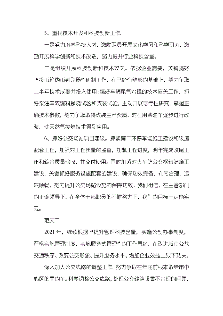 最新公交企业工作计划范文三篇_第4页